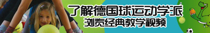 国产肥婆BBw了解德国球运动学派，浏览经典教学视频。